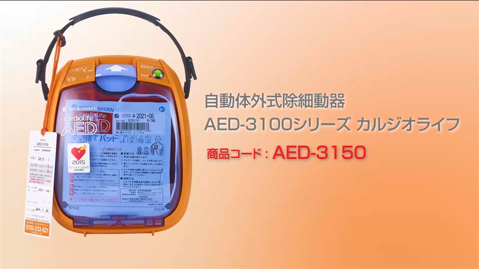 自動体外式除細動器 AED-3100シリーズ カルジオライフ（商品コード