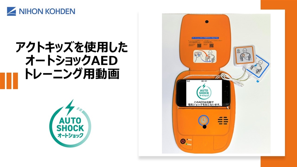 A.C.T. kids/AED+CPRトレーニングキット｜AEDトレーニング関連製品 